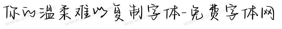 你的温柔难以复制字体字体转换