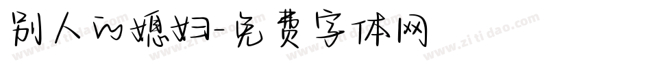 别人的媳妇字体转换