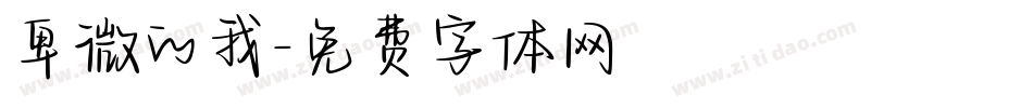 卑微的我字体转换