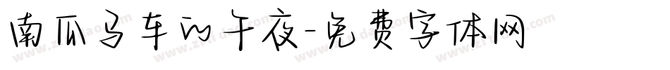 南瓜马车的午夜字体转换
