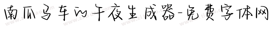 南瓜马车的午夜生成器字体转换