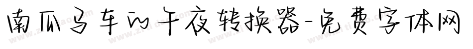 南瓜马车的午夜转换器字体转换