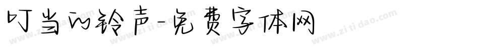 叮当的铃声字体转换