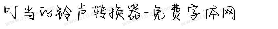 叮当的铃声转换器字体转换