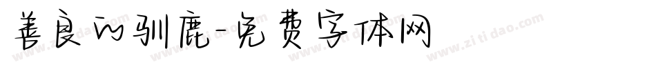 善良的驯鹿字体转换