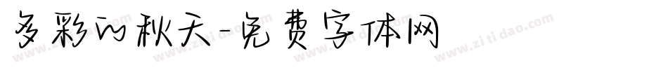 多彩的秋天字体转换