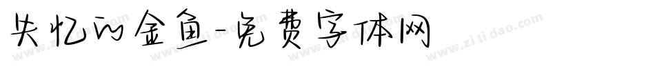 失忆的金鱼字体转换