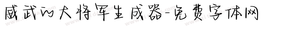 威武的大将军生成器字体转换