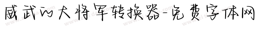 威武的大将军转换器字体转换