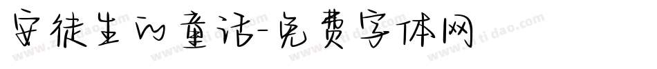安徒生的童话字体转换
