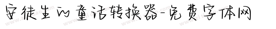 安徒生的童话转换器字体转换