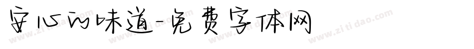 安心的味道字体转换