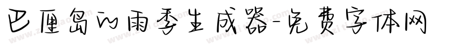 巴厘岛的雨季生成器字体转换