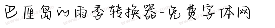 巴厘岛的雨季转换器字体转换