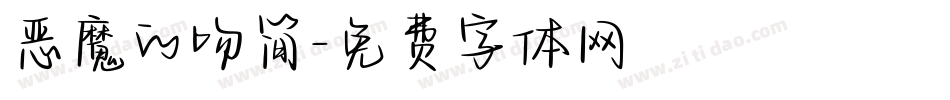 恶魔的吻简字体转换