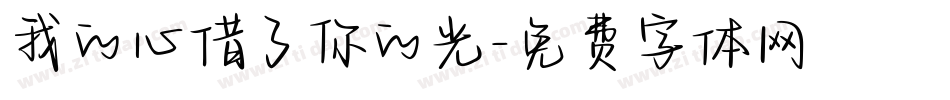 我的心借了你的光字体转换