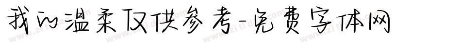 我的温柔仅供参考字体转换