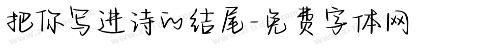 把你写进诗的结尾字体转换