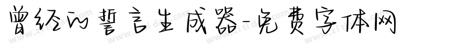 曾经的誓言生成器字体转换