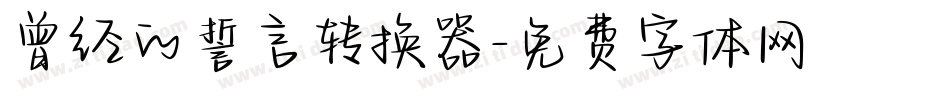 曾经的誓言转换器字体转换