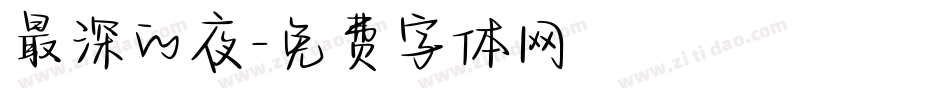 最深的夜字体转换