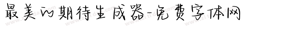 最美的期待生成器字体转换