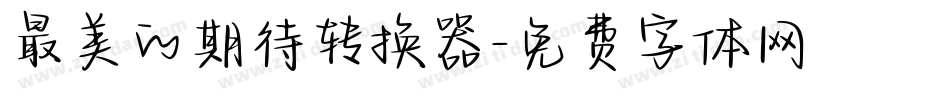 最美的期待转换器字体转换