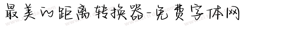 最美的距离转换器字体转换
