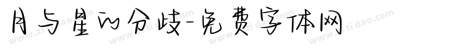 月与星的分歧字体转换