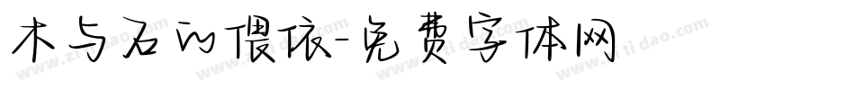 木与石的偎依字体转换