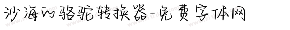 沙海的骆驼转换器字体转换