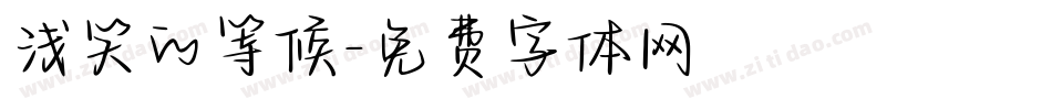 浅笑的等候字体转换