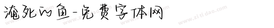 淹死的鱼字体转换