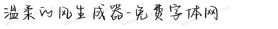 温柔的风生成器字体转换
