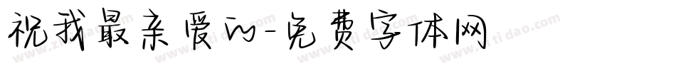 祝我最亲爱的字体转换
