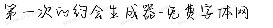 第一次的约会生成器字体转换