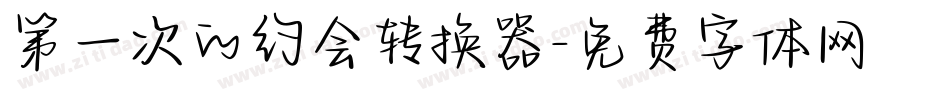 第一次的约会转换器字体转换