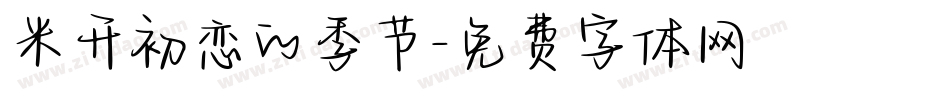 米开初恋的季节字体转换