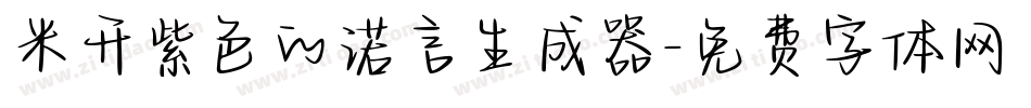 米开紫色的诺言生成器字体转换