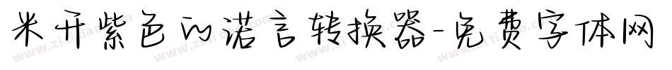 米开紫色的诺言转换器字体转换