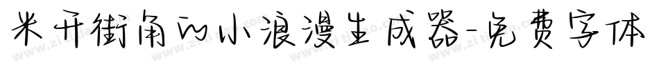 米开街角的小浪漫生成器字体转换