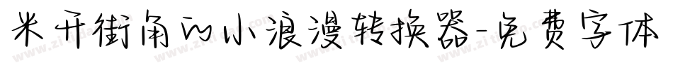 米开街角的小浪漫转换器字体转换