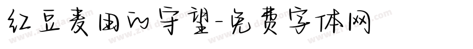 红豆麦田的守望字体转换