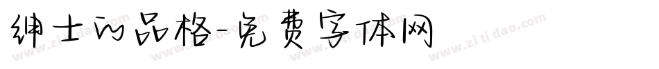 绅士的品格字体转换