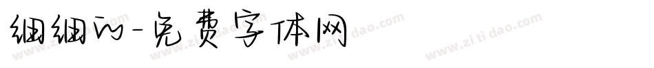 细细的字体转换
