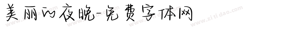 美丽的夜晚字体转换