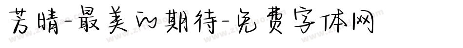 芳晴-最美的期待字体转换