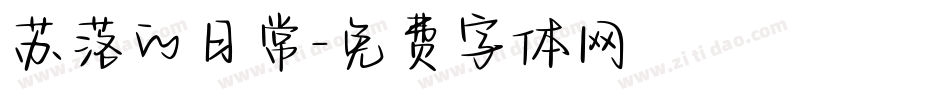 苏落的日常字体转换