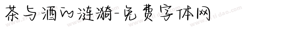 茶与酒的涟漪字体转换
