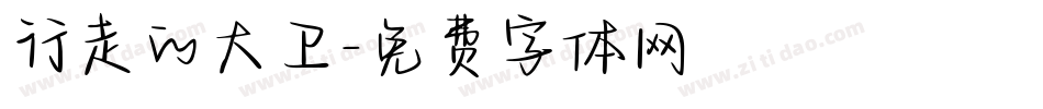 行走的大卫字体转换
